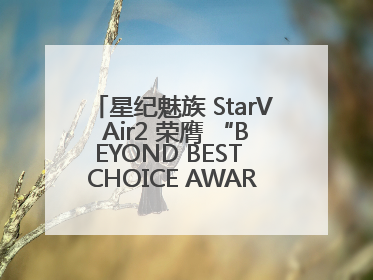 星纪魅族 StarV Air2 荣膺 “BEYOND BEST CHOICE AWARDS” 影响力大奖