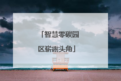 智慧零碳园区崭露头角