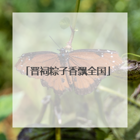 晋祠粽子香飘全国