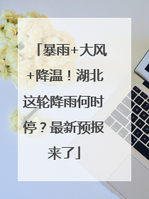 暴雨+大风+降温！湖北这轮降雨何时停？最新预报来了