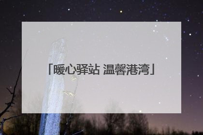 暖心驿站 温馨港湾
