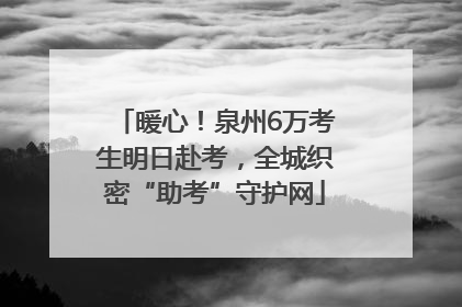 暖心！泉州6万考生明日赴考，全城织密“助考”守护网