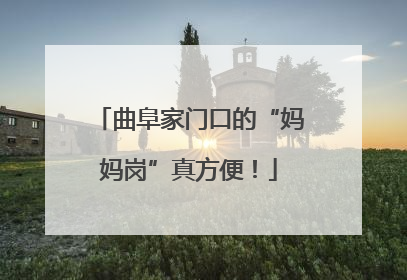 曲阜家门口的“妈妈岗”真方便！