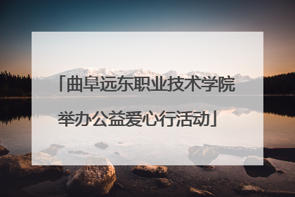曲阜远东职业技术学院举办公益爱心行活动
