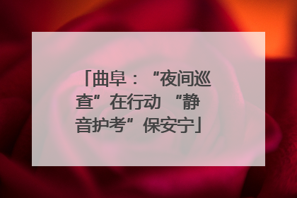 曲阜：“夜间巡查”在行动 “静音护考”保安宁
