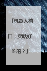 机器人档口，卖啥好吃的？