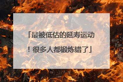 最被低估的延寿运动！很多人都锻炼错了