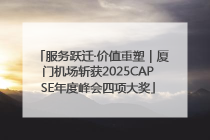 服务跃迁·价值重塑｜厦门机场斩获2025CAPSE年度峰会四项大奖
