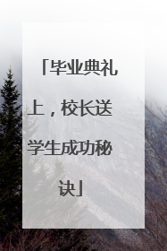毕业典礼上，校长送学生成功秘诀