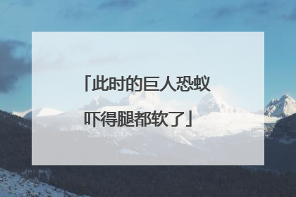 此时的巨人恐蚁吓得腿都软了