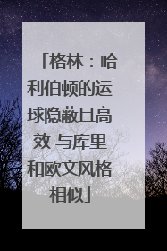 格林：哈利伯顿的运球隐蔽且高效 与库里和欧文风格相似