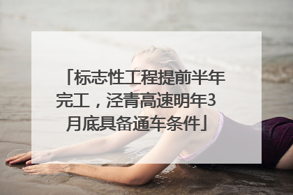 标志性工程提前半年完工，泾青高速明年3月底具备通车条件