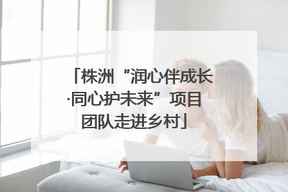 株洲“润心伴成长·同心护未来”项目团队走进乡村