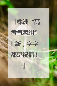 株洲“高考气氛组”上新，字字都是祝福！