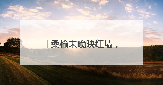 桑榆未晚映红墙，西城区组织社管退休人员开展主题宣讲