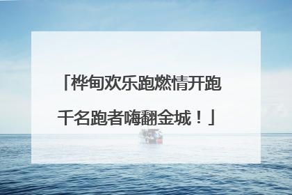 桦甸欢乐跑燃情开跑 千名跑者嗨翻金城！
