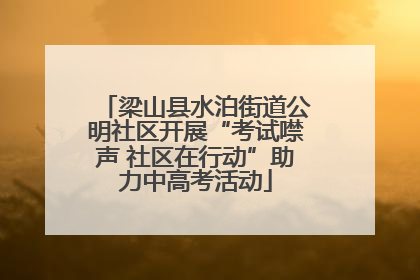 梁山县水泊街道公明社区开展“考试噤声 社区在行动”助力中高考活动