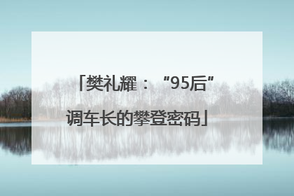 樊礼耀：“95后”调车长的攀登密码