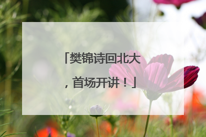 樊锦诗回北大，首场开讲！