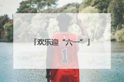 欢乐迎“六一”