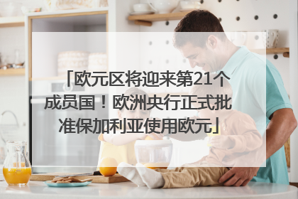 欧元区将迎来第21个成员国！欧洲央行正式批准保加利亚使用欧元