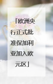 欧洲央行正式批准保加利亚加入欧元区