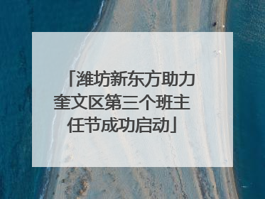潍坊新东方助力奎文区第三个班主任节成功启动