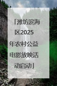 潍坊滨海区2025年农村公益电影放映活动启动
