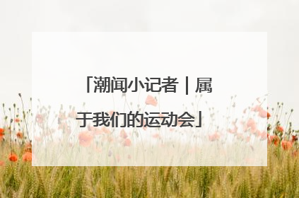 潮闻小记者｜属于我们的运动会