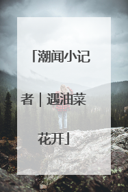潮闻小记者｜遇油菜花开