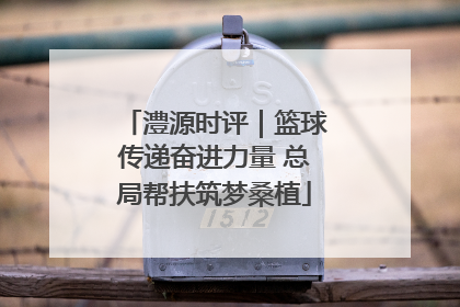 澧源时评｜篮球传递奋进力量 总局帮扶筑梦桑植