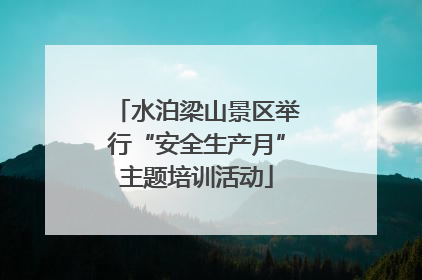 水泊梁山景区举行“安全生产月”主题培训活动