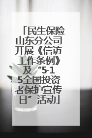民生保险山东分公司开展《信访工作条例》及“5·15全国投资者保护宣传日”活动