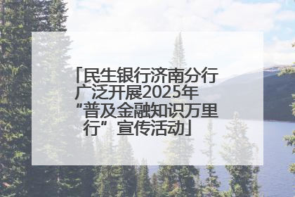民生银行济南分行广泛开展2025年“普及金融知识万里行”宣传活动