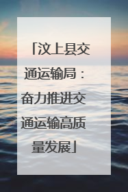 汶上县交通运输局：奋力推进交通运输高质量发展