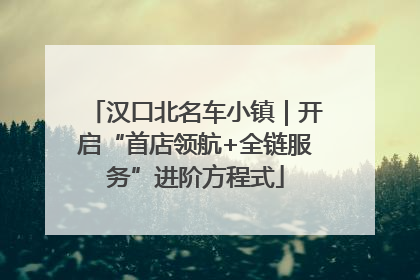 汉口北名车小镇｜开启“首店领航+全链服务”进阶方程式