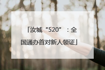 汝城“520”：全国通办首对新人领证