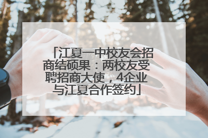 江夏一中校友会招商结硕果：两校友受聘招商大使，4企业与江夏合作签约