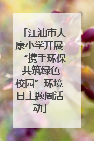 江油市大康小学开展“携手环保 共筑绿色校园”环境日主题周活动