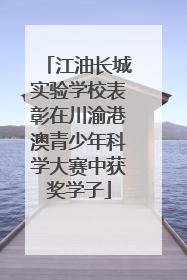 江油长城实验学校表彰在川渝港澳青少年科学大赛中获奖学子