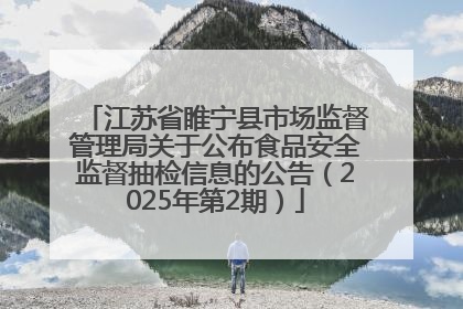 江苏省睢宁县市场监督管理局关于公布食品安全监督抽检信息的公告（2025年第2期）