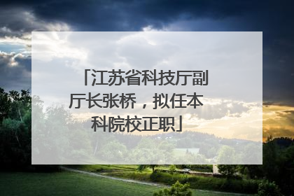 江苏省科技厅副厅长张桥，拟任本科院校正职