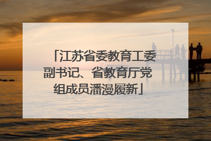 江苏省委教育工委副书记、省教育厅党组成员潘漫履新