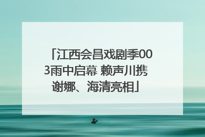 江西会昌戏剧季003雨中启幕 赖声川携谢娜、海清亮相