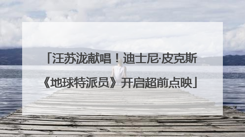 汪苏泷献唱！迪士尼·皮克斯《地球特派员》开启超前点映