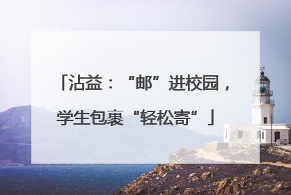 沾益：“邮”进校园，学生包裹“轻松寄”