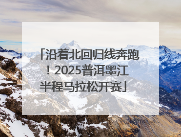沿着北回归线奔跑！2025普洱墨江半程马拉松开赛