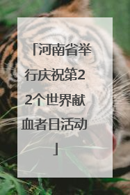 河南省举行庆祝第22个世界献血者日活动