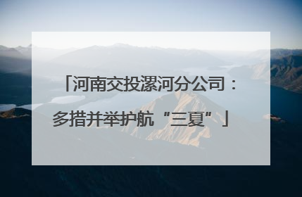 河南交投漯河分公司：多措并举护航“三夏”
