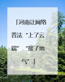 河南让网络普法“上了云端”“接了地气”